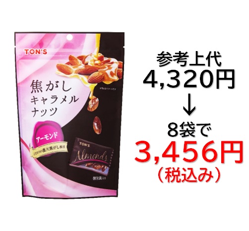 3,456円税込 (8袋セットで発送）焦がしキャラメルナッツアーモンド