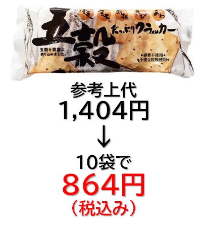 864円税込 (10袋セットで発送）五穀たっぷりクラッカー