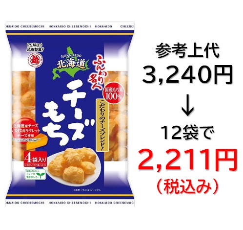 2,211円税込 (12袋セットで発送）ふんわり名人  北海道チーズもち