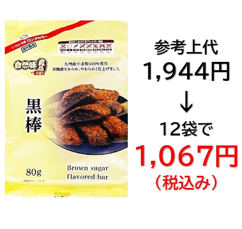 1,067円税込 (12袋セットで発送）自然味良品   黒棒