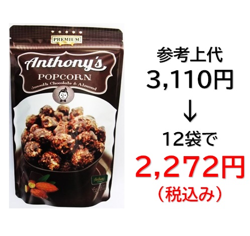 2,272円税込 (12袋セットで発送）アンソニーズポップコーン
