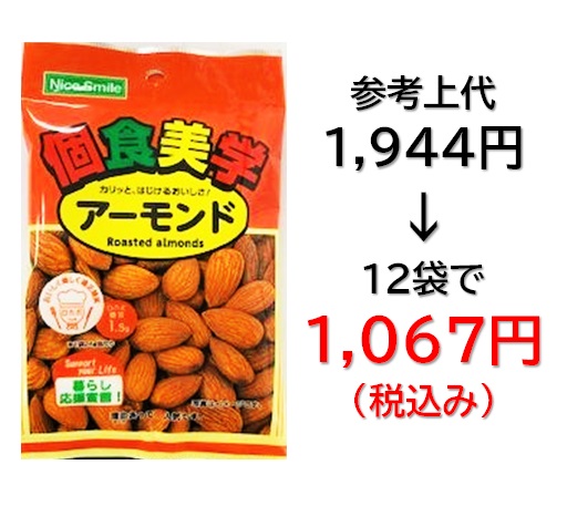 【栄幸PROネット人気シリーズ個食美学】1,067円税込 (12袋セットで発送）個食美学  アーモンド