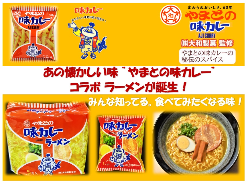 8,576円税込 (5食入×18袋セットで発送）”やまとの味カレー” 5食入ラーメン
