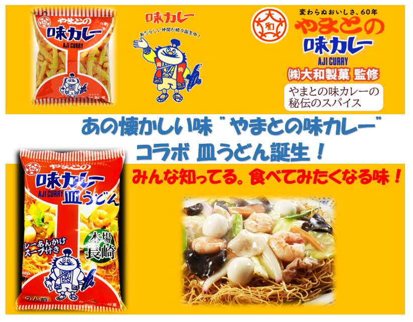 10,673円税込 (40袋セットで発送）”やまとの味カレー”皿うどん