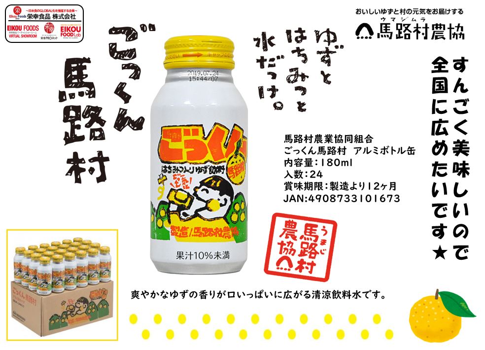 馬路村農業組合　ごっくん馬路村アルミボトル180ml
