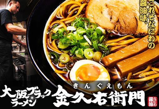 13,890円税込 (30袋発送）2食大阪ブラックラーメン 金久右衛門(小)