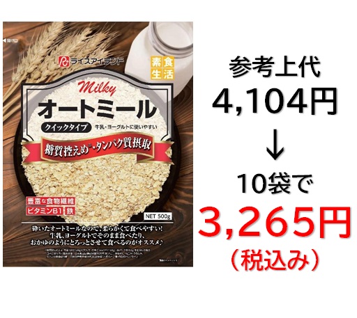 3,265円税込 (10袋セットで発送）ミルキー  オートミール