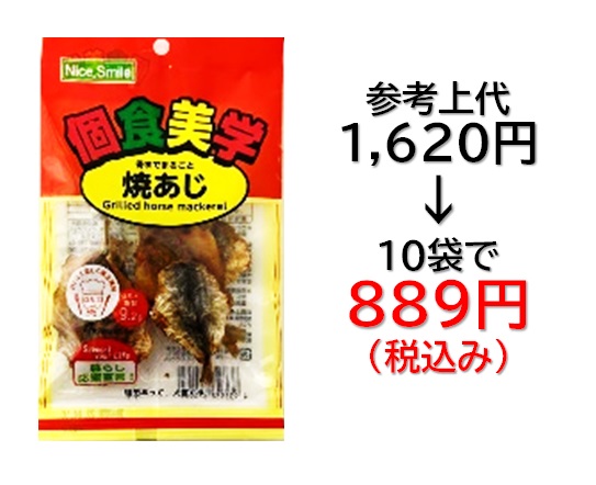 【栄幸PROネット人気シリーズ個食美学】889円税込 (10袋セットで発送）個食美学  焼あじ