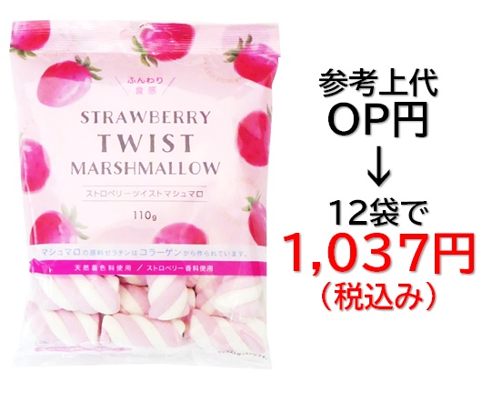 1,037円税込 (12袋セットで発送）ストロベリーツイスト  マシュマロ