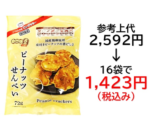 1,423円税込 (16袋セットで発送）自然味良品  ピーナッツせんべい