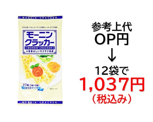 1,037円税込 (12袋セットで発送）モーニン  クラッカー