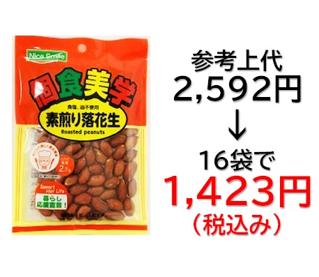 【栄幸PROネット人気シリーズ個食美学】1,423円税込 (16袋セットで発送）個食美学  素煎り落花生