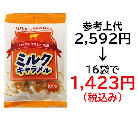1,423円税込 (16袋セットで発送）NS15 ミルクキャラメル