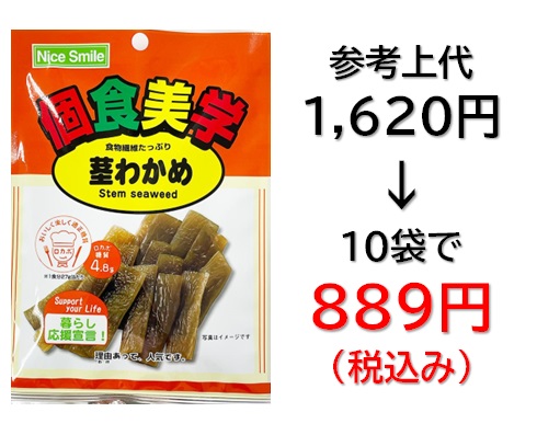 【栄幸PROネット人気シリーズ個食美学】889円税込 (10袋セットで発送）個食美学  茎わかめ