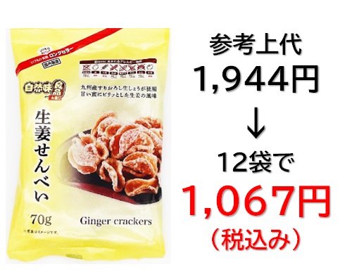 1,067円税込 (12袋セットで発送）自然味良品  生姜せんべい