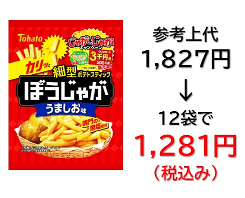 1,281円税込 (12袋セットで発送）ぼうじゃが  うましお味