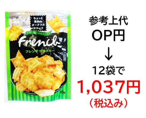 1,037円税込 (12袋セットで発送）フレンチクラッカー  サワークリームオニオン