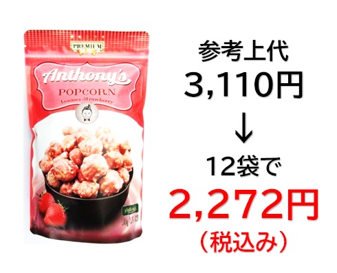 2,272円税込 (12袋セットで発送）アンソニーズ  ポップコーン  ストロベリー味