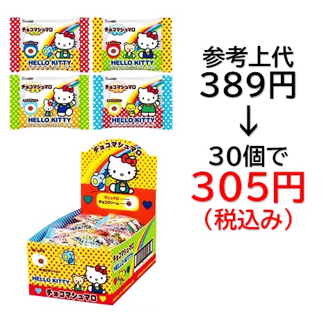 305円税込 (30個セットで発送）ハローキティ  チョコマシュマロ箱
