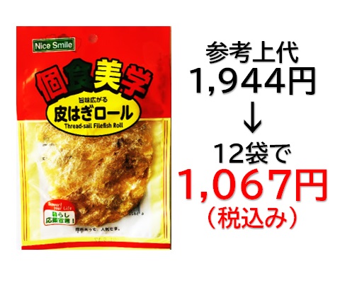 【栄幸PROネット人気シリーズ個食美学】1,067円税込 (12袋セットで発送）個食美学  かわはぎロール