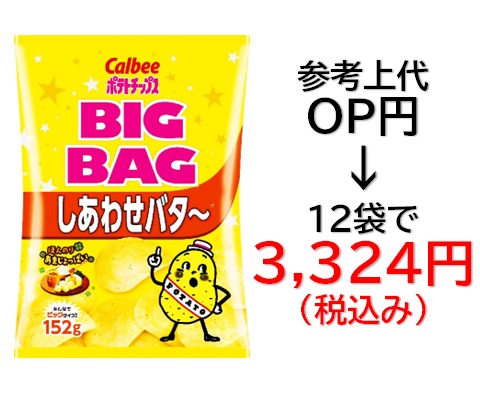 3,324円税込 (12袋セットで発送）BIG BAGポテトチップス しあわせバター