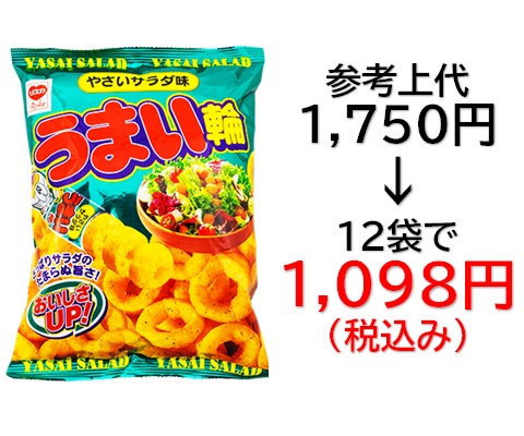 1,098円税込 (12袋セットで発送）うまい輪  やさいサラダ味