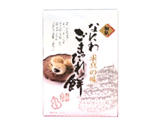 17,010円税込 (30箱発送）12粒なにわごまだれ餅