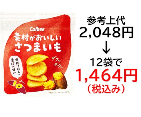 1,464円税込 (12袋セットで発送）素材がおいしい  さつまいも