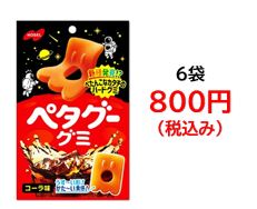 800円税込 (6袋セットで発送）ペタグーグミ  コーラ味
