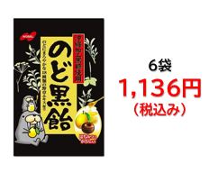 1,136円税込 (6個セットで発送）のど黒飴