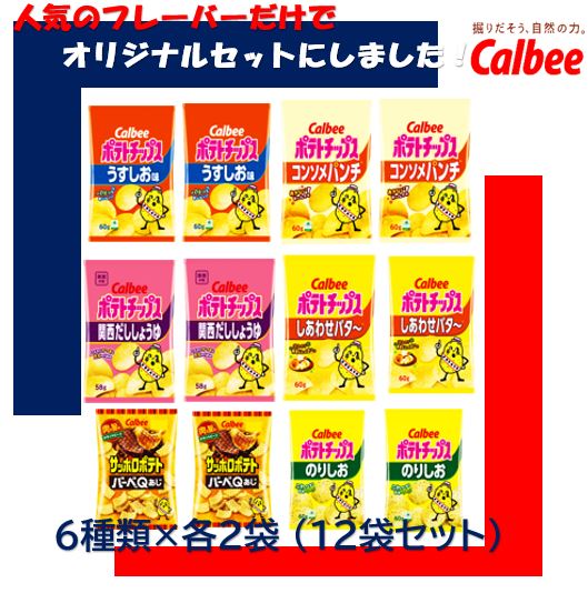 栄幸PROネット売れ筋商品！関西だし入ってるよ！2,380円税込 【送料無料】(6種×2袋 12袋セットで発送）カルビーポテトチップス12袋詰め合わせセット