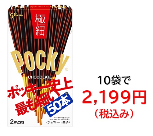 2,199円税込 (10袋セットで発送）グリコ２袋ポッキー極細
