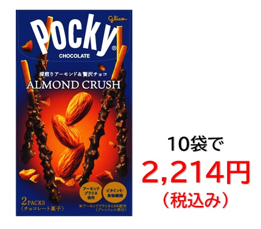 2,214円税込 (10個セットで発送）グリコ２袋アーモンドクラッシュポッキー