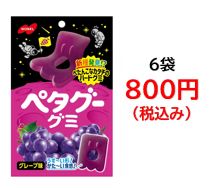 800円税込 (6袋セットで発送）ペタグーグミ  グレープ