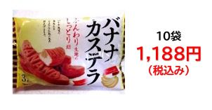 1,188円税込 (12袋セットで発送）バナナカステラ３本