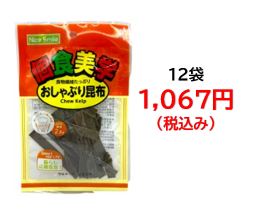 【栄幸PROネット人気シリーズ個食美学】1,067円税込 (12袋セットで発送）個食美学おしゃぶり昆布