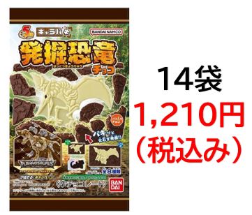 1,210円税込 (14袋セットで発送）★お子様から大人まで大人気商品です★キャラパキ発掘恐竜チョコ