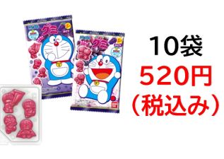 520円税込 (10袋セットで発送）★お子様から大人まで大人気商品です★ドラえもんグミ