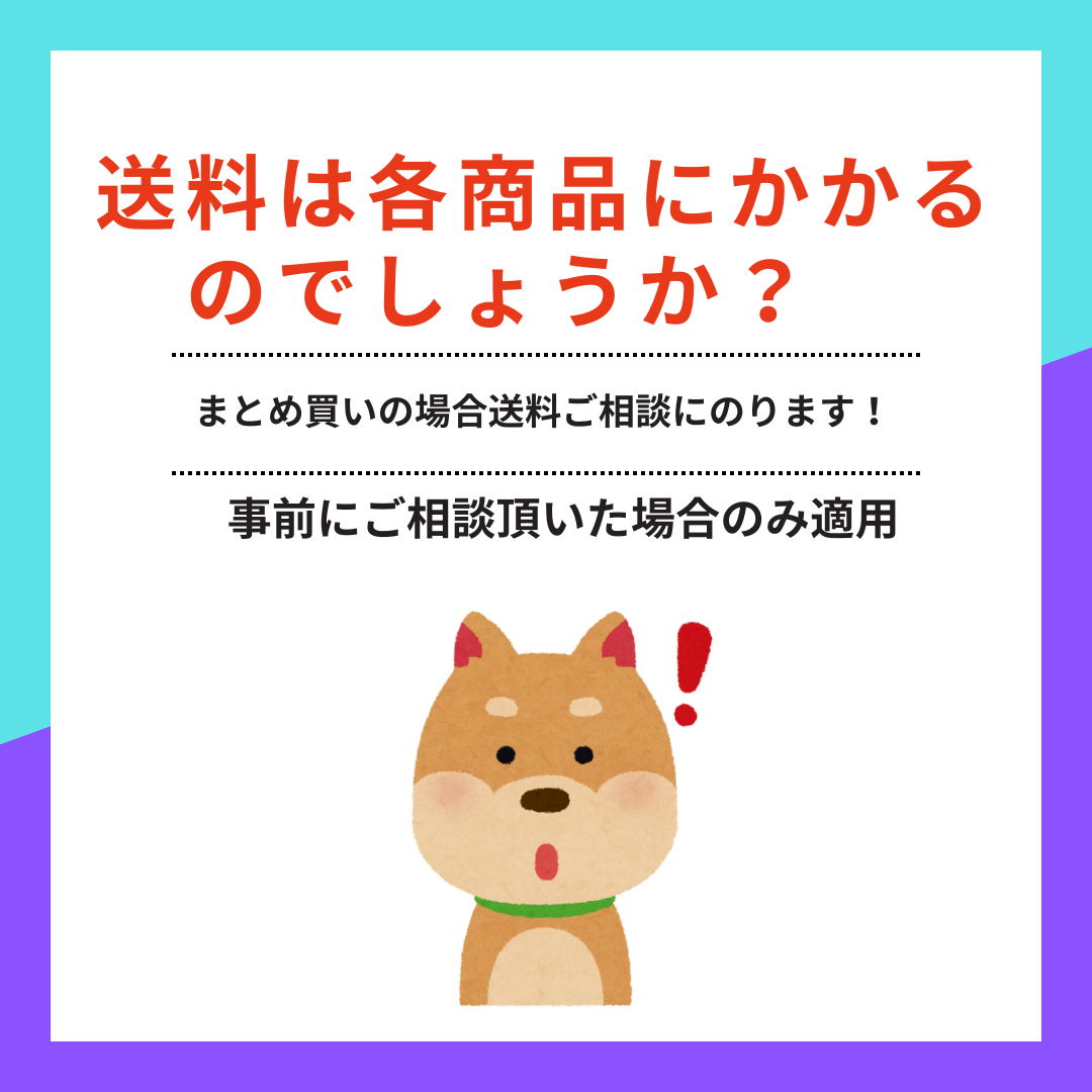 送料は各商品にかかるのでしょうか？