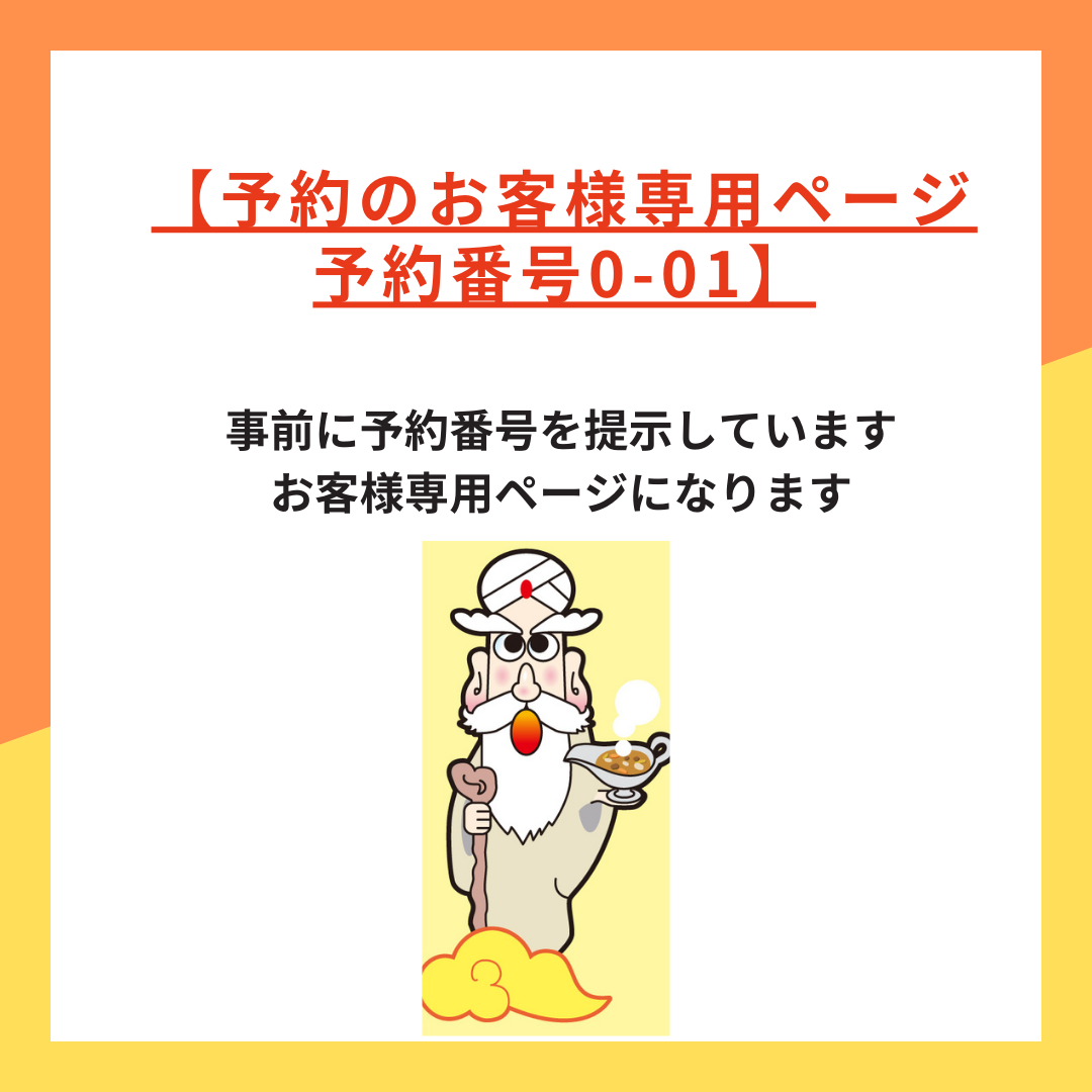 【予約のお客様専用ページ予約番号O-01】
