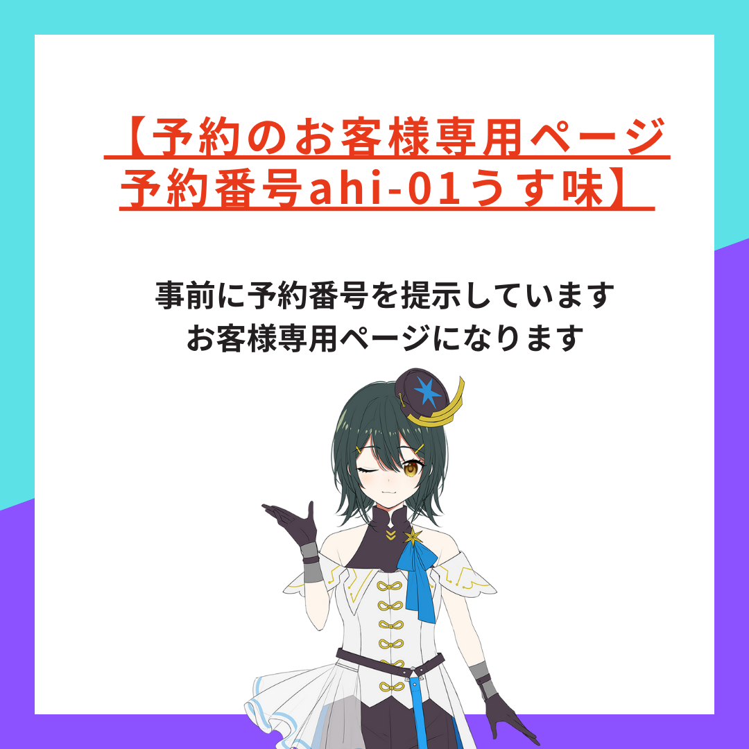 【予約のお客様専用ページ予約番号ahi-01】うす味1ケース～