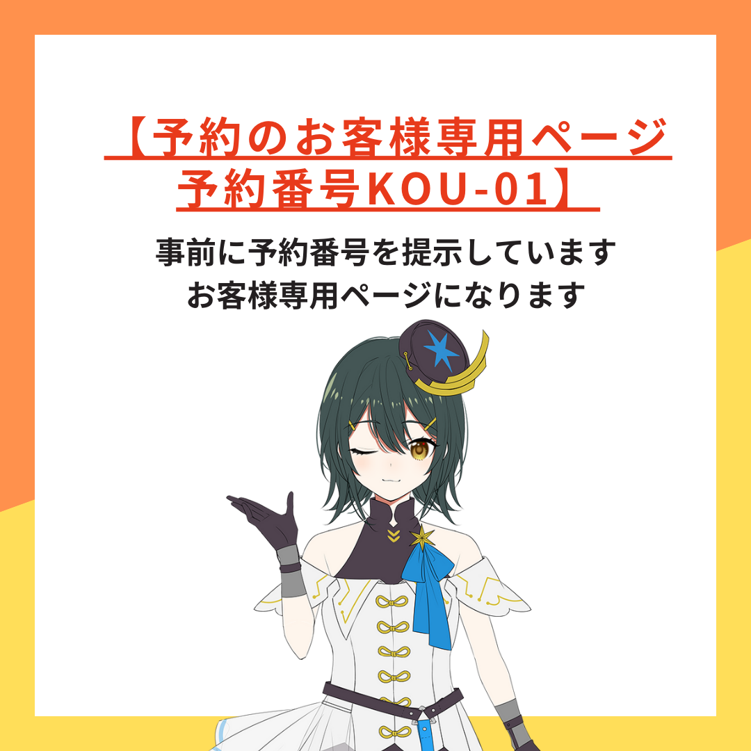 【予約のお客様専用ページ予約番号KOU-01】