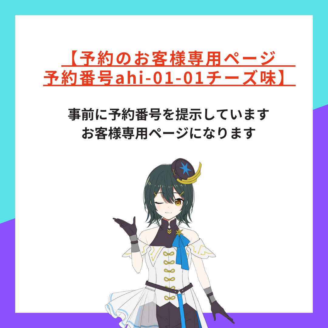 【予約のお客様専用ページ予約番号ahi-0-01】チーズ1ケース～