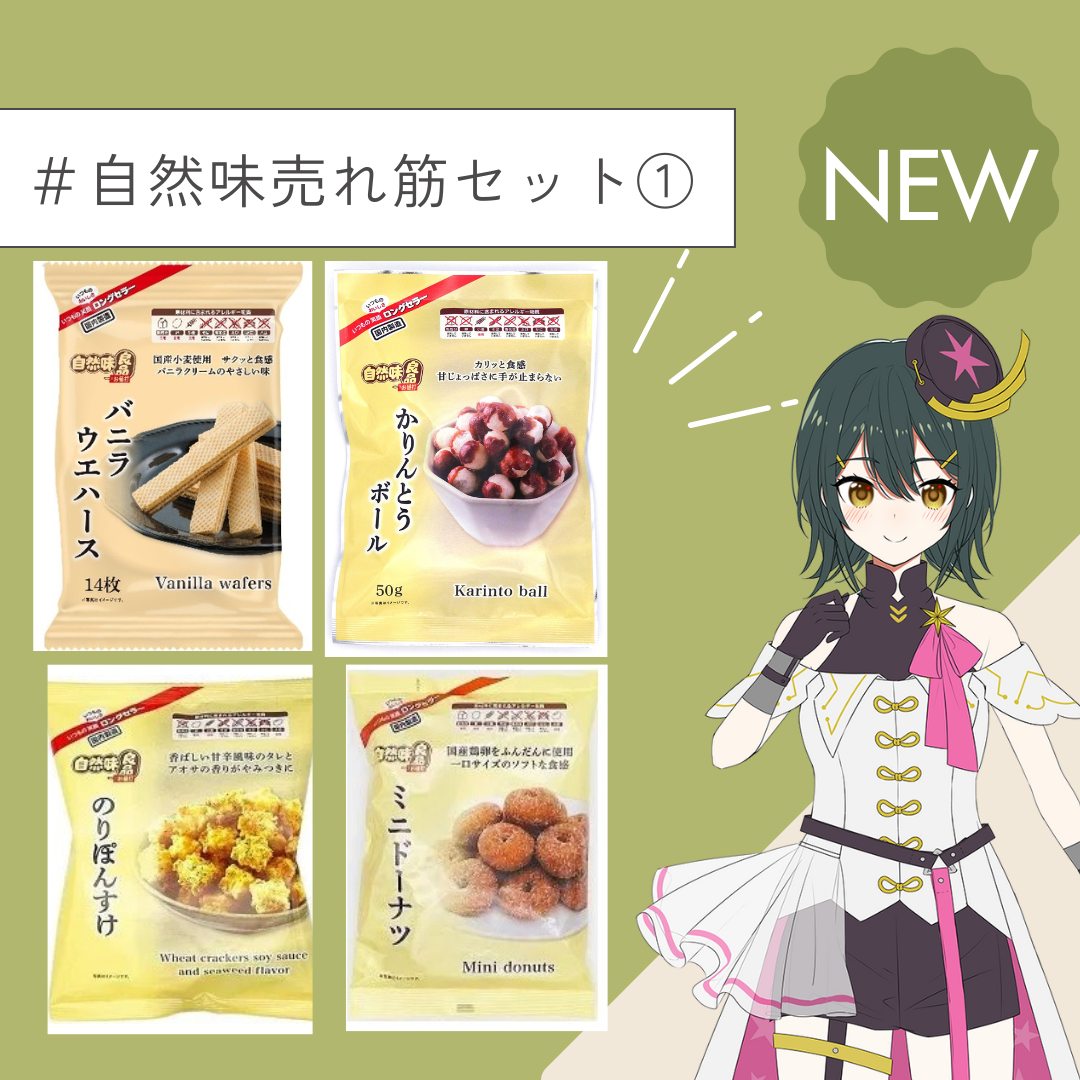 ＼栄幸食品イメージキャラクターのえいこちゃんがオススメする／自然味良品売れ筋セット1