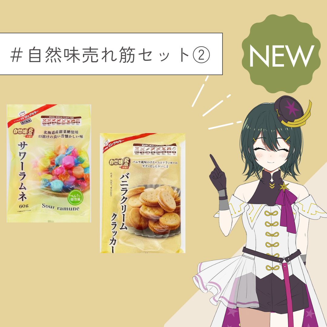 ＼栄幸食品イメージキャラクターのえいこちゃんがオススメする／自然味良品売れ筋セット2