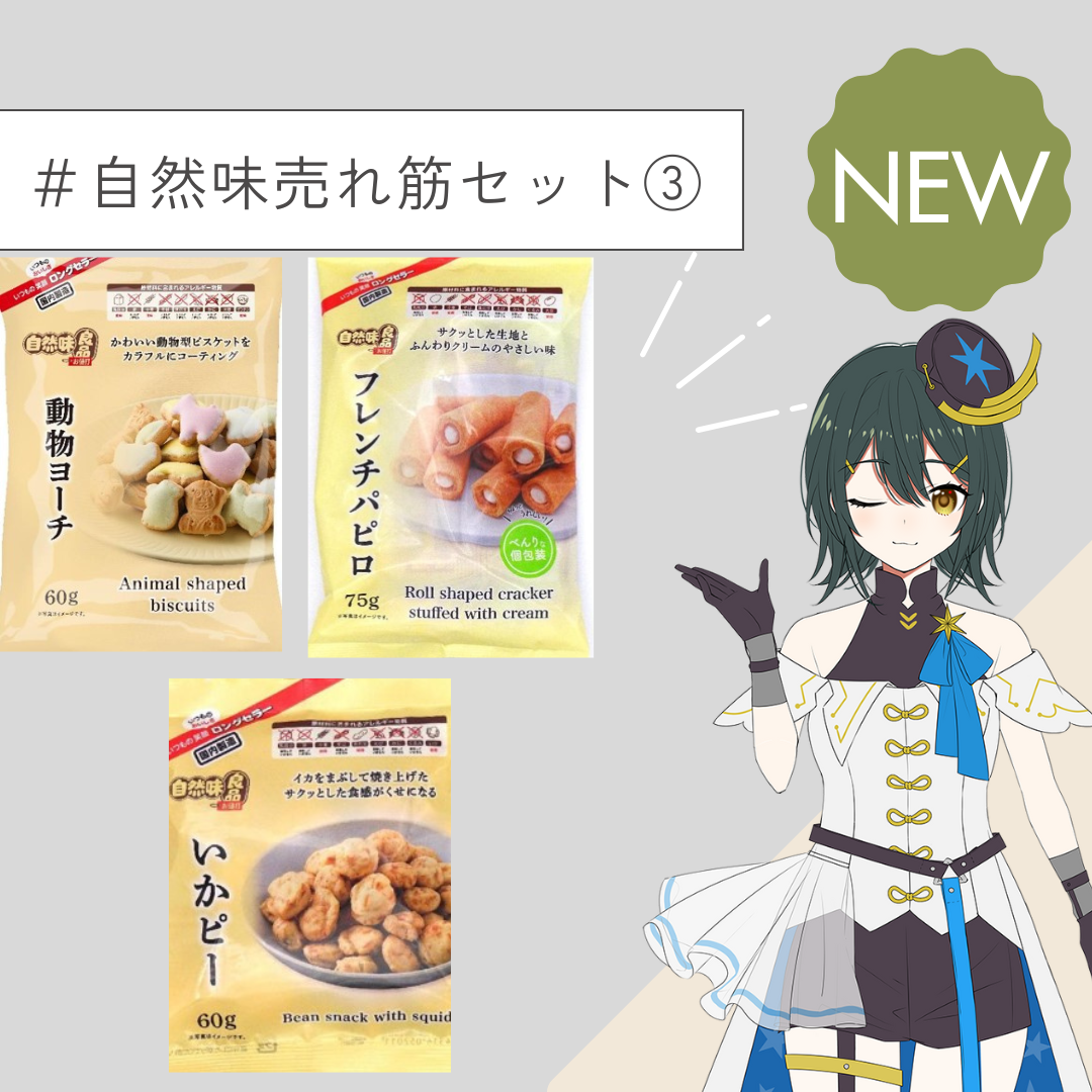 ＼栄幸食品イメージキャラクターのえいこちゃんがオススメする／自然味良品売れ筋セット3