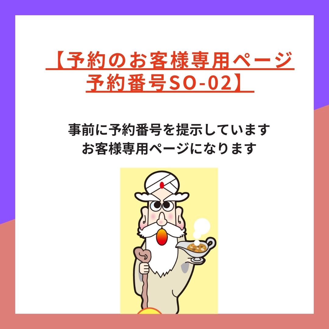 【予約番号SO-02】
