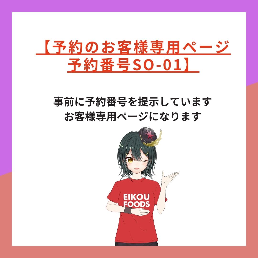 【予約番号SO-01】